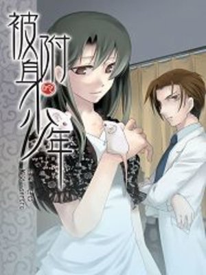 cover image of 被附身的少年04